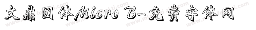 文鼎圆体Micro B字体转换